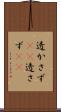 透かさず(rK) Scroll