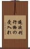 逐次刊行物の受入れ Scroll