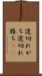 途切れがち Scroll