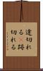 途切れる(P) Scroll