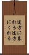途方に暮れる Scroll