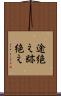 途絶え Scroll