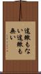 途轍もない Scroll