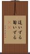 這いずる Scroll