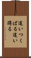 這いつくばる Scroll