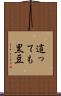 這っても黒豆 Scroll