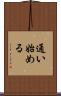 通い始める Scroll