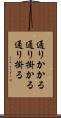 通りかかる Scroll