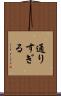 通りすぎる Scroll