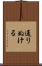 通りぬける Scroll