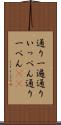 通り一遍 Scroll