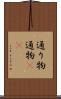 通り物 Scroll