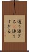 通り過ぎる(P) Scroll