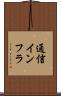 通信インフラ Scroll