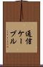 通信ケーブル Scroll