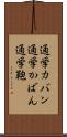 通学カバン Scroll