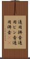 通用拼音 Scroll