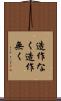 造作なく Scroll