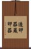 造卵器 Scroll
