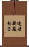 造精器 Scroll