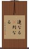連なる(P) Scroll