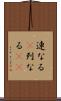 連なる(P) Scroll