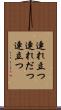 連れ立つ Scroll