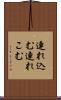 連れ込む Scroll