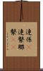 連係(P) Scroll