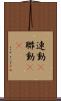 連動(P) Scroll