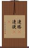 連勝(P) Scroll