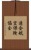 連合航空保険協会 Scroll