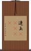 連玉(ateji) Scroll