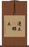 連立(P) Scroll