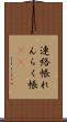 連絡帳 Scroll