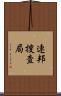 連邦捜査局 Scroll