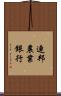 連邦農業銀行 Scroll