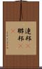 連邦(P) Scroll
