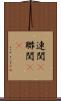 連関(P) Scroll