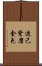 逮己紫磨金色 Scroll