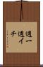 週一 Scroll