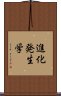 進化発生学 Scroll