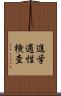 進学適性検査 Scroll