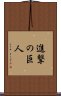 Shingeki no Kyojin Scroll