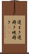 遅まき Scroll
