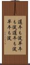 遅牛も淀、早牛も淀 Scroll