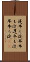 遅牛も淀、早牛も淀 Scroll