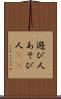 遊び人 Scroll