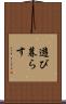 遊び暮らす Scroll