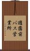 遊園前バス営業所 Scroll